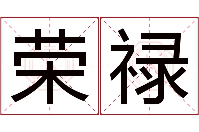 荣禄名字寓意