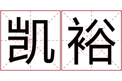 凯裕名字寓意