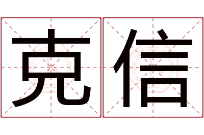 克信名字寓意