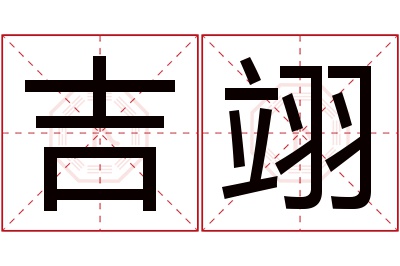 吉翊名字寓意