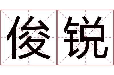 俊锐名字寓意