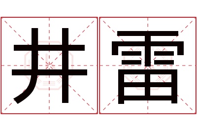 井雷名字寓意