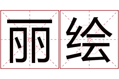 丽绘名字寓意