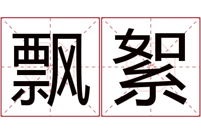 飘絮名字寓意