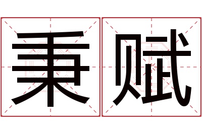 秉赋名字寓意