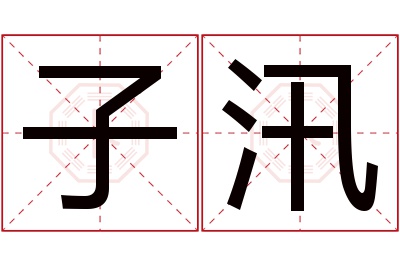 子汛名字寓意