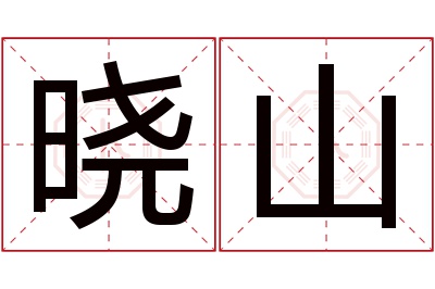 晓山名字寓意