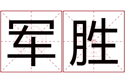 军胜名字寓意