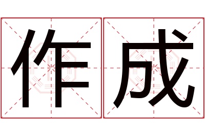 作成名字寓意