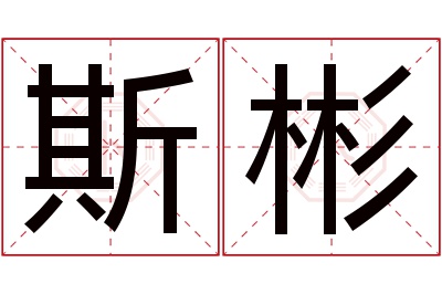 斯彬名字寓意