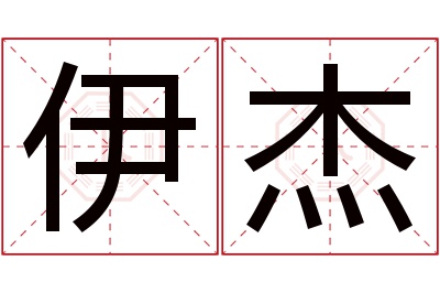 伊杰名字寓意