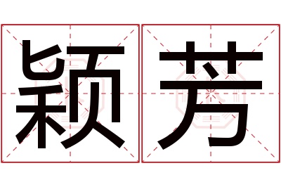 颖芳名字寓意