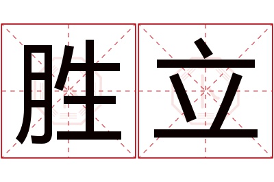 胜立名字寓意