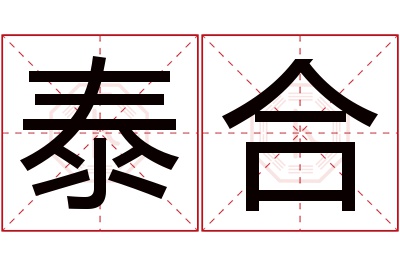 泰合名字寓意