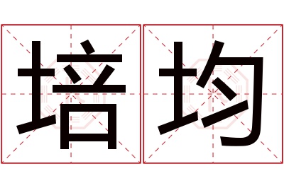 培均名字寓意