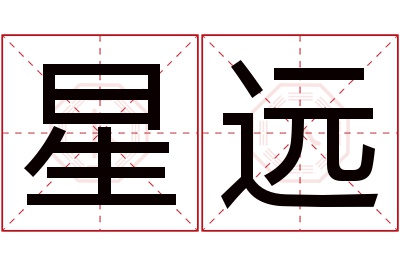 星远名字寓意