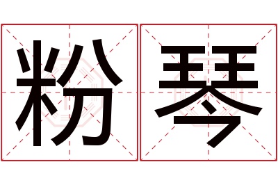 粉琴名字寓意