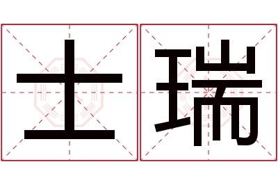 士瑞名字寓意