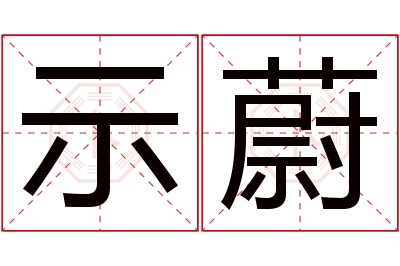 示蔚名字寓意