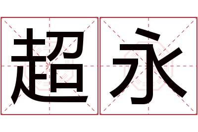 超永名字寓意