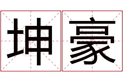 坤豪名字寓意