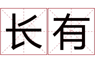 长有名字寓意