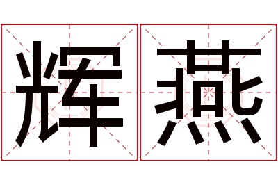 辉燕名字寓意