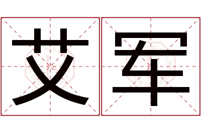 艾军名字寓意