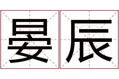 晏辰名字寓意