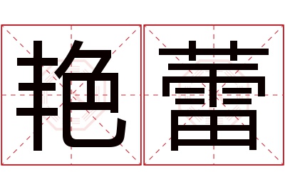 艳蕾名字寓意