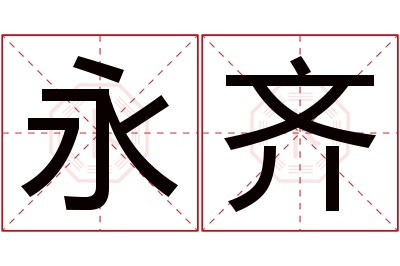 永齐名字寓意