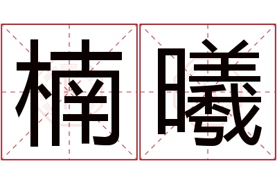 楠曦名字寓意