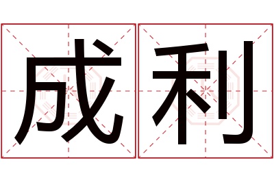 成利名字寓意