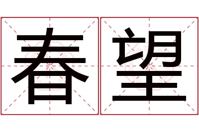 春望名字寓意