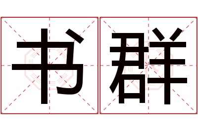 书群名字寓意