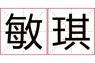 敏琪名字寓意