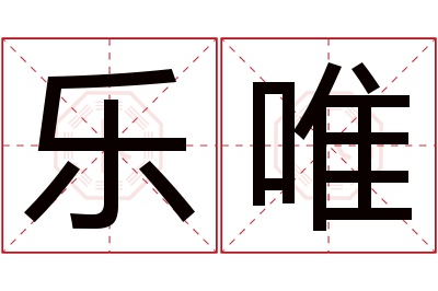 乐唯名字寓意