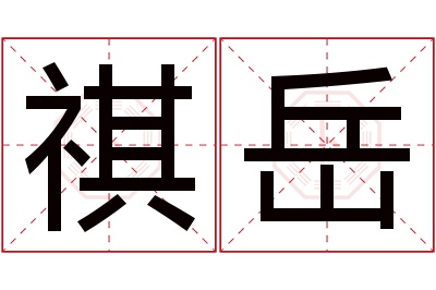 祺岳名字寓意