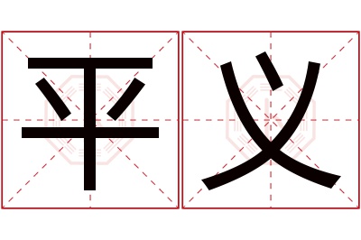 平义名字寓意