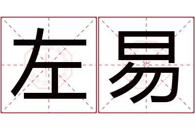 左易名字寓意