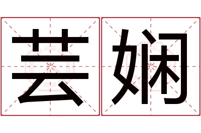 芸娴名字寓意