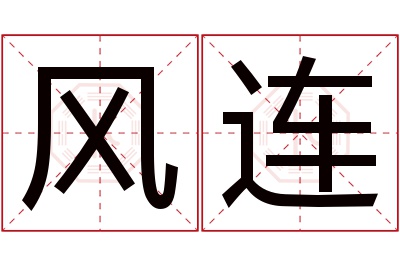 风连名字寓意