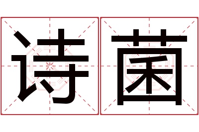 诗菌名字寓意