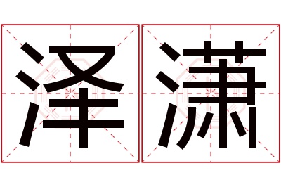 泽潇名字寓意