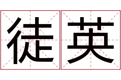 徒英名字寓意