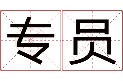 专员名字寓意