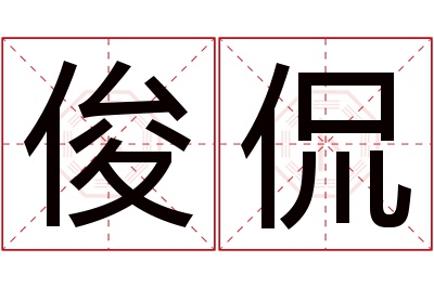 俊侃名字寓意