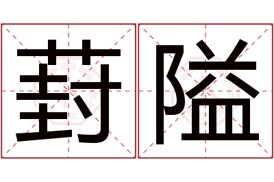 葑隘名字寓意