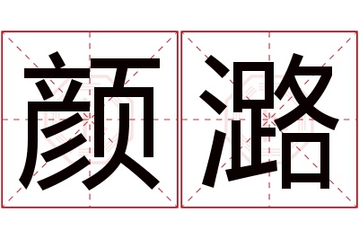 颜潞名字寓意