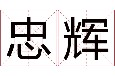 忠辉名字寓意